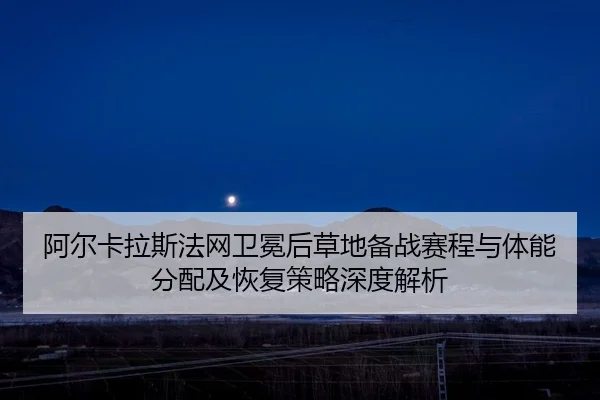 a-er-ka-la-si-fa-wang-wei-mian-hou-cao-di-bei-zhan-sai-cheng-yu-ti-neng-fen-pei-ji-hui-fu-ce-lve-shen-du-jie-xi-2-978.jpg