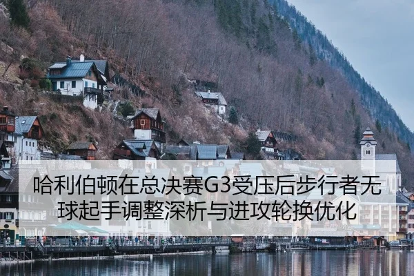 ha-li-bo-dun-zai-zong-jue-sai-shou-ya-hou-bu-xing-zhe-wu-qiu-qi-shou-tiao-zheng-shen-xi-yu-jin-gong-lun-huan-you-hua-2-875.jpg