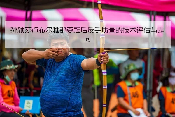 sun-ying-sha-lu-bu-er-ya-na-duo-guan-hou-fan-shou-zhi-liang-de-ji-shu-ping-gu-yu-zou-xiang-2-583.jpg
