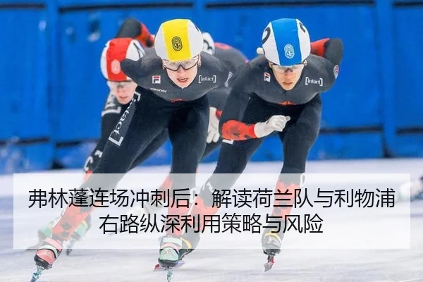 弗林蓬连场冲刺后：解读荷兰队与利物浦右路纵深利用策略与风险