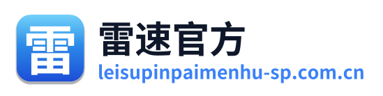 雷速官方